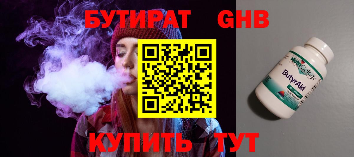 Бутират бутандиол  Вход с VPN  Гурьевск 