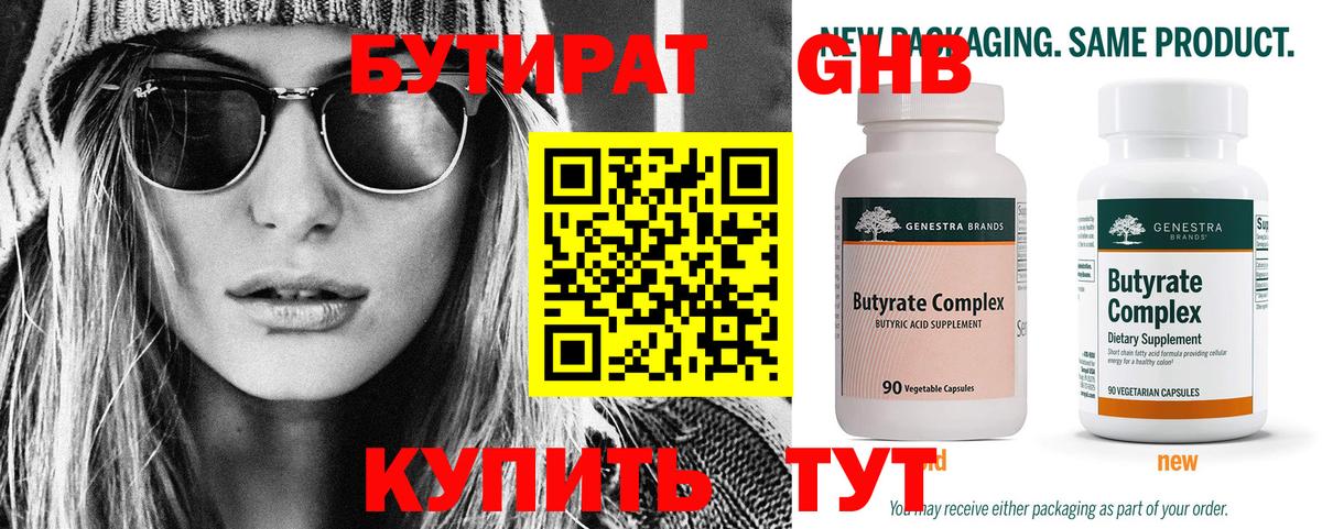 БУТИРАТ бутик Гурьевск