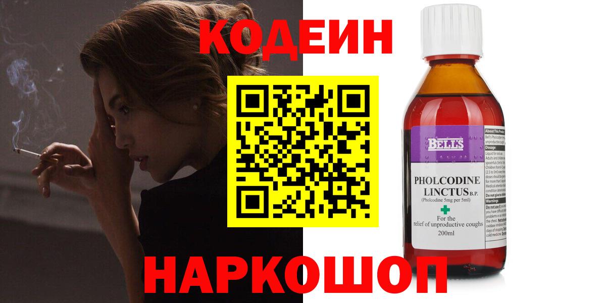 Кодеин Purple Drank  Вход с VPN  Гурьевск 